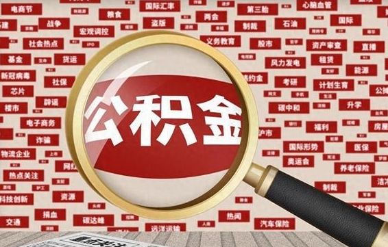 阿坝省住房公积金怎么提取（省公积金提取流程）